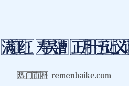 满江红·寿吴漕·正月十五近义词是什么意思的图片